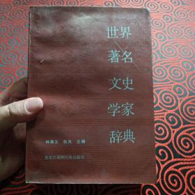 世界著名文史学家辞典（内收文学家、历史学家2500余人，32开，1173页）有现货