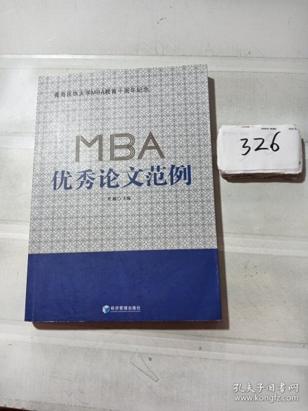MBA优秀论文范例