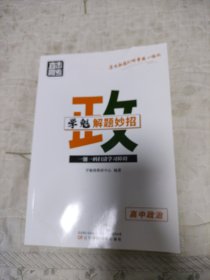 直击高考·学魁解题妙招·高中政治