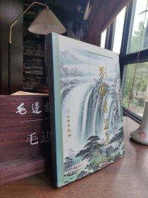 刘艺书画集(签赠本)