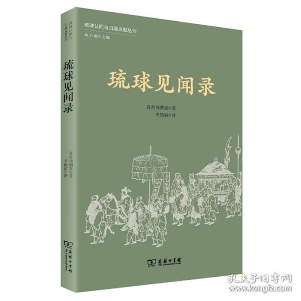 琉球见闻录(琉球认同与归属文献丛刊)