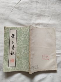 笔花医镜