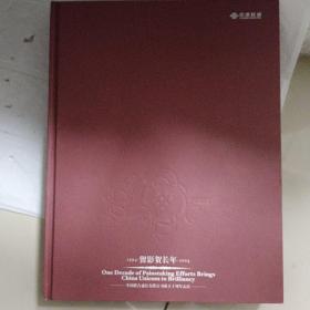 留影贺长年 中国联通成立十周年 1994-2004