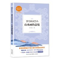 【正版新书】新编初中语文教材拓展阅读书系九年级：李可染艺术·山水画的意境