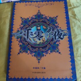 一千零一夜 大16開厚冊(cè)