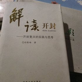 解读开封:开封复兴的实践与思考