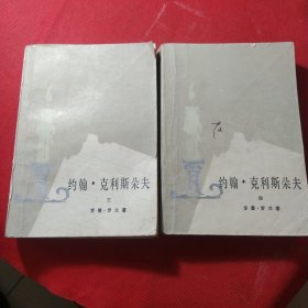 外国名著:约翰·克里斯朵夫三、四，两本