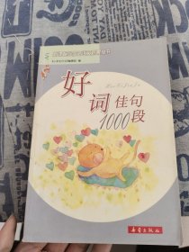 好词佳句1000段——新课标小学生语文积累丛书