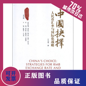 中國抉擇:人民幣匯率與國際化戰(zhàn)略 9787504965332