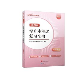 正版书籍中公 2025陕西省专升本考试复习全书·大学语文中公教育教师资格考试研究院 著9787523214114新华仓库多仓直发