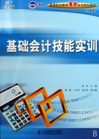 [全新正版，假一罚四]基础会计技能实训(经管类高等职业教育课改系列规划教材)秦佳9787115200365