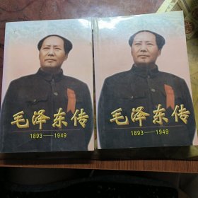 毛泽东传:1893-1949（上下）