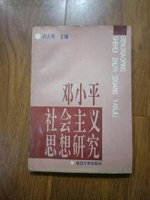 邓小平社会主义思想研究