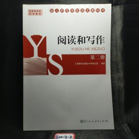 幼儿师范学校语文教科书：阅读和写作（第2册）