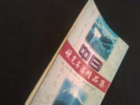 中日钢笔书法精品集