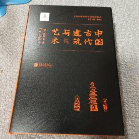 中国古代建筑与艺术