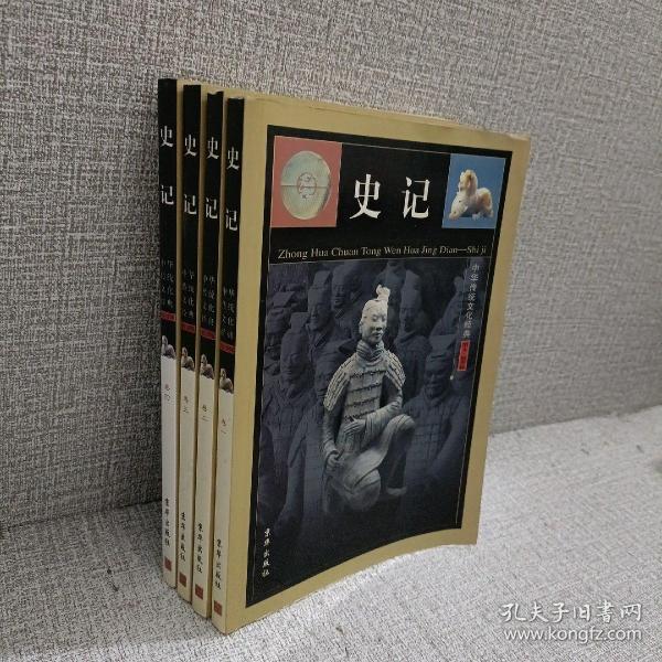 中华传统文化经典（全四卷）史记 图文精华版