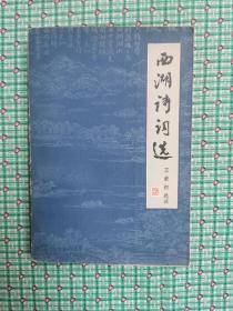 西湖诗词选