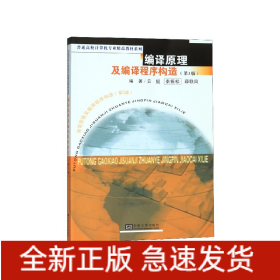 编译原理及编译程序构造(第3版)/普通高校计算机专业精品教材系列