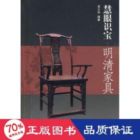 明清家具/慧眼識(shí)寶 古董、玉器、收藏 吳少華