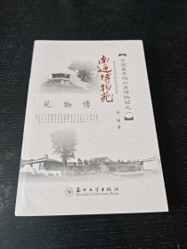 中国最早的公共博物馆之一南通博物馆
