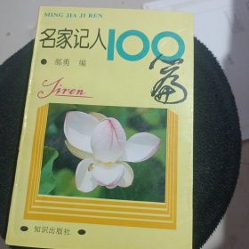 名家记人100篇 有笔迹