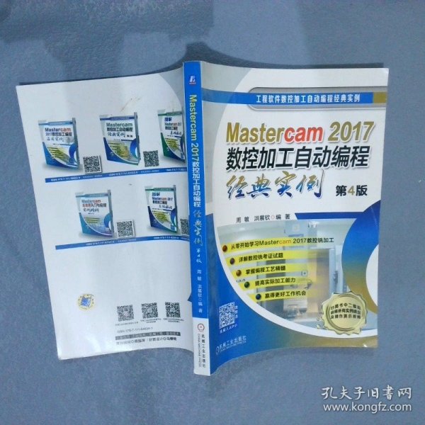 Mastercam2017数控加工自动编程经典实例 第4版