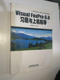 Visual FoxPro 6.0习题与上机指导