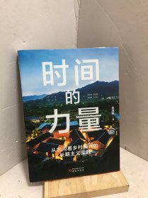 时间的力量：从北沟看乡村振兴的长期主义实践