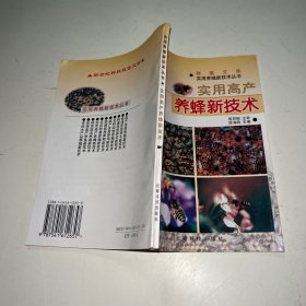 实用高产养蜂新技术