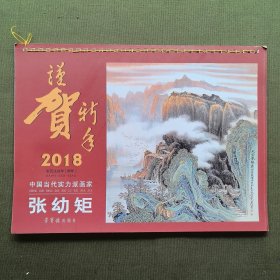 中国著名画家张幼矩（2018年台历）