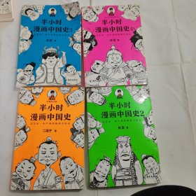 半小时漫画中国史4（看半小时漫画，通五千年历史！一到宋朝，梗就扑面而来！系列第4部）