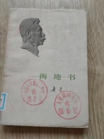 两地书