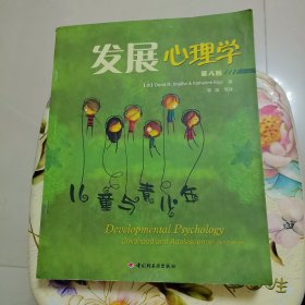 发展心理学-儿童与青少年-第八版