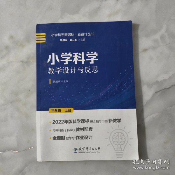 小学科学教学设计与反思 三年级上册(2022年版科学课标理念指导下的教学设计)