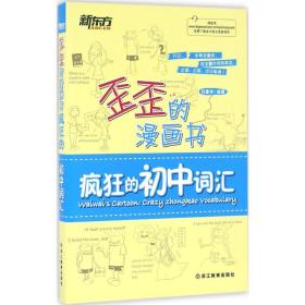 疯狂的初中词汇 初中基础知识 印建坤 编