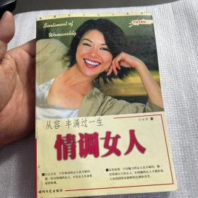 女人的情调——新女人情调资本:情致优雅 从容人生