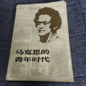 马克思的青年时代