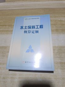 水土保持工程概算定额