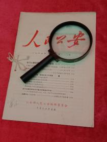 公安历史文献:1965年，文章有山西省北京市浙江省上海市郑州市宁波市广东省内容。