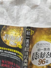 初一英语晨读经典96篇（新课标）（第3版）