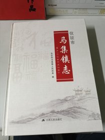 仪征市马集镇志