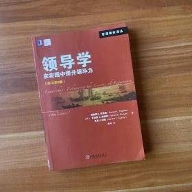 领导学：在实践中提升领导力（原书第8版）