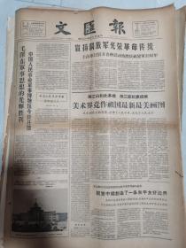 生日报……老报纸、旧报纸：文汇报1960.8.1 （1～4)毛泽东军事思想的光辉胜利 中国人民革命军事博物馆今日开馆