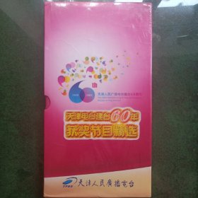 天津电台建台六十周年获奖作品精选（未拆封）
