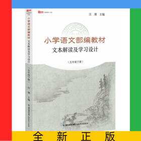小學(xué)語文部編教材文本解讀及學(xué)習(xí)設(shè)計(5下)/新教師書系