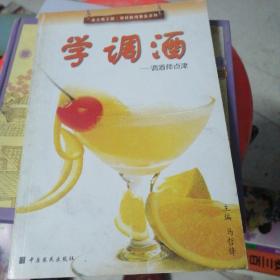 学调酒