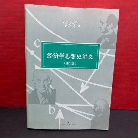 【正版教材】经济学思想史讲义  第2版