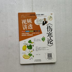 視頻講透傷寒論