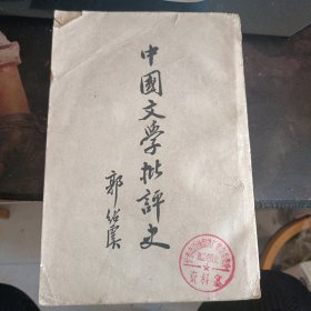 中国文学批评史1961